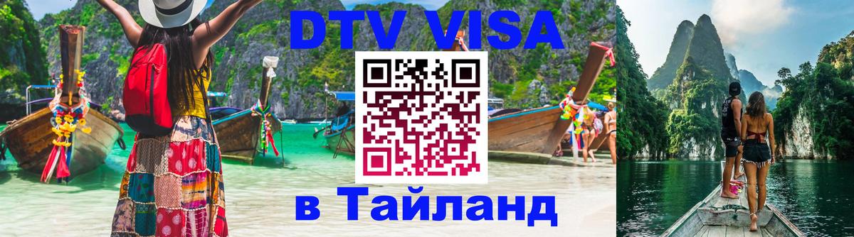 ДТВ VISA Тайланд для фрилансеров Тегеран 