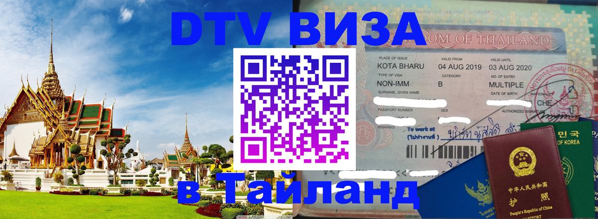 Цены на DTV визу в Таиланд — пакеты услуг, достаточно даже паспорта - 05.10.2025 